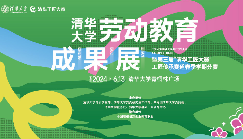 清华大学劳动教育成果展