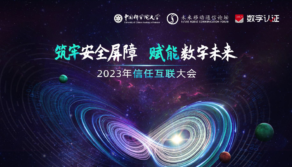 中国科学院大学 - 2023 信任互联网大会