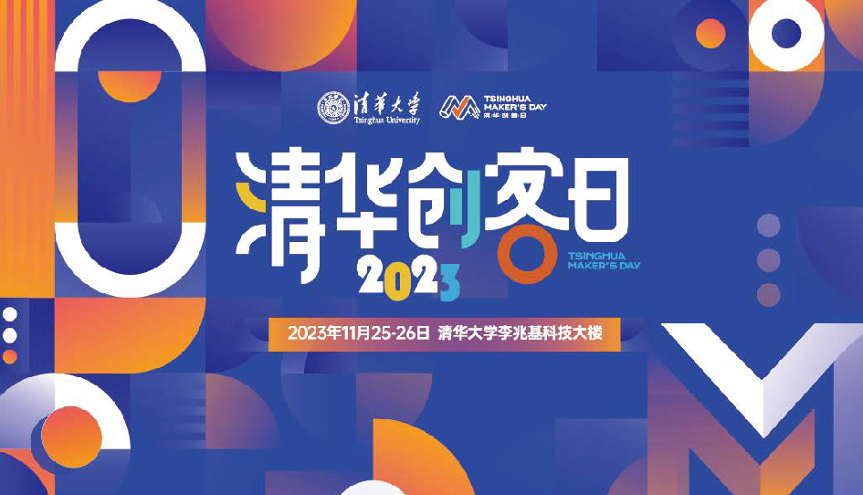 2023 清华创客日全案服务｜双创展会・文创大赛策划搭建‑时之匣