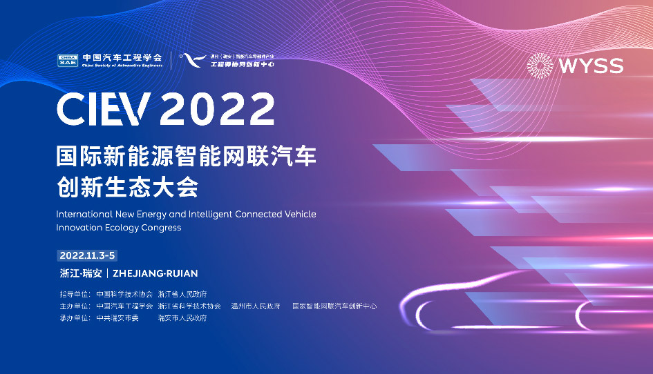 国际新能源智能网联汽车创新生态大会