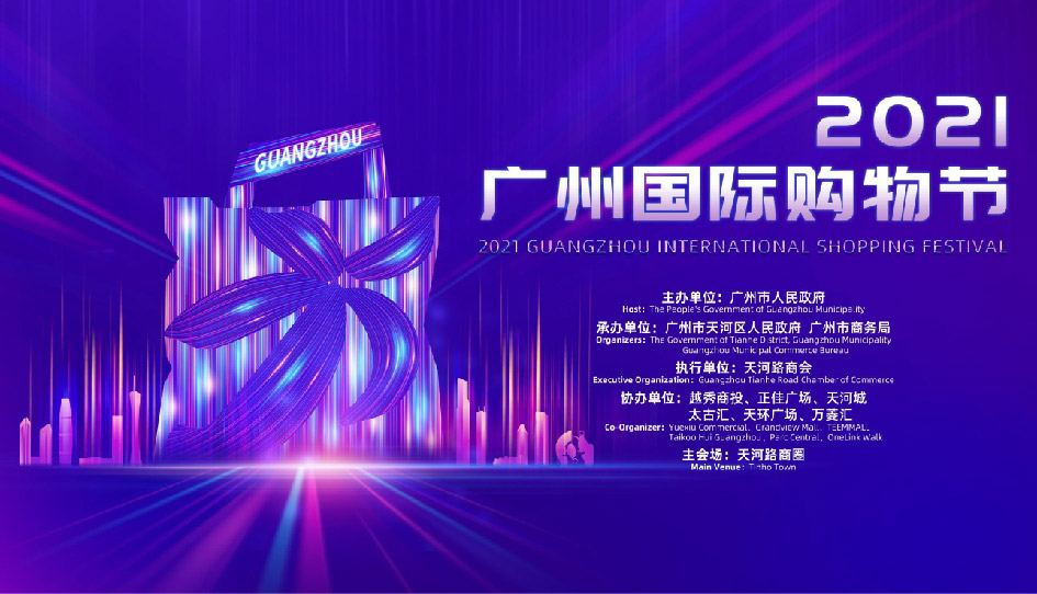 2021广州国际购物节