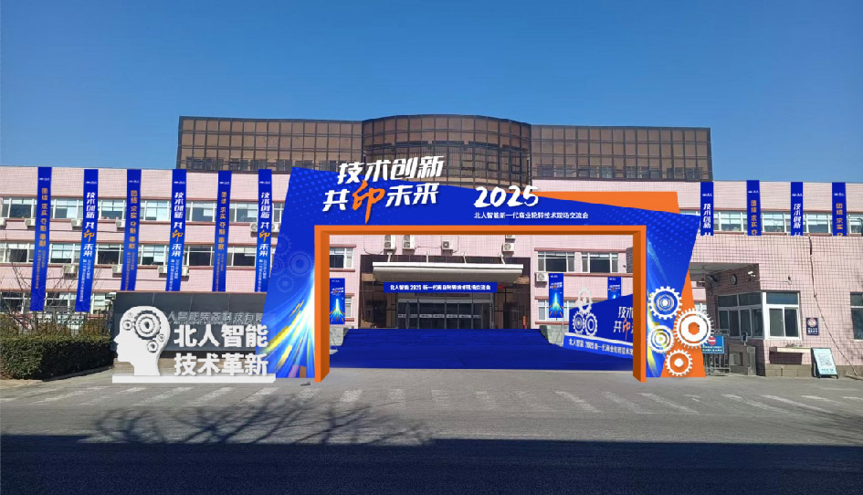 2025北人智能新一代商业轮转技术交流会
