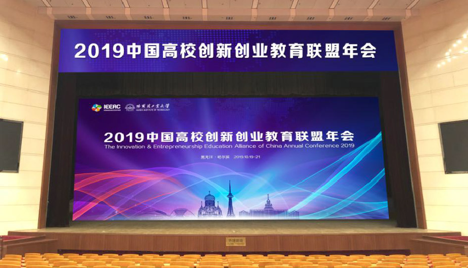 2019中国高校创新创业教育联盟年会