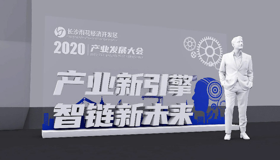 2020长沙雨花经开区产业发展大会